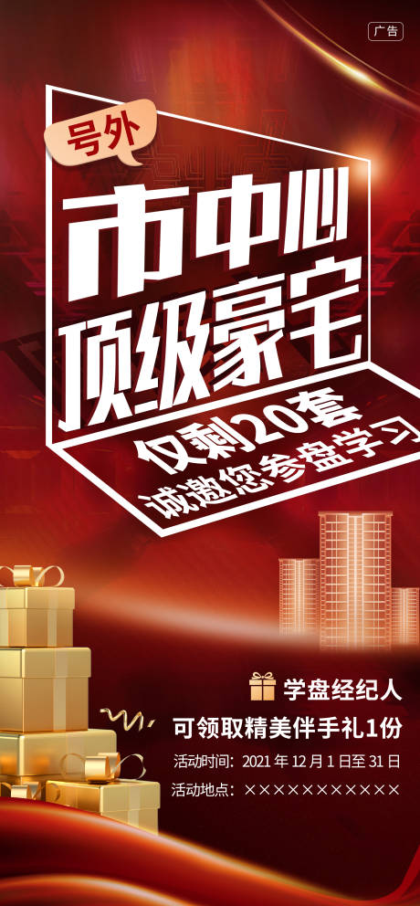 源文件下载【地产红色热销海报】编号：27270007518221530