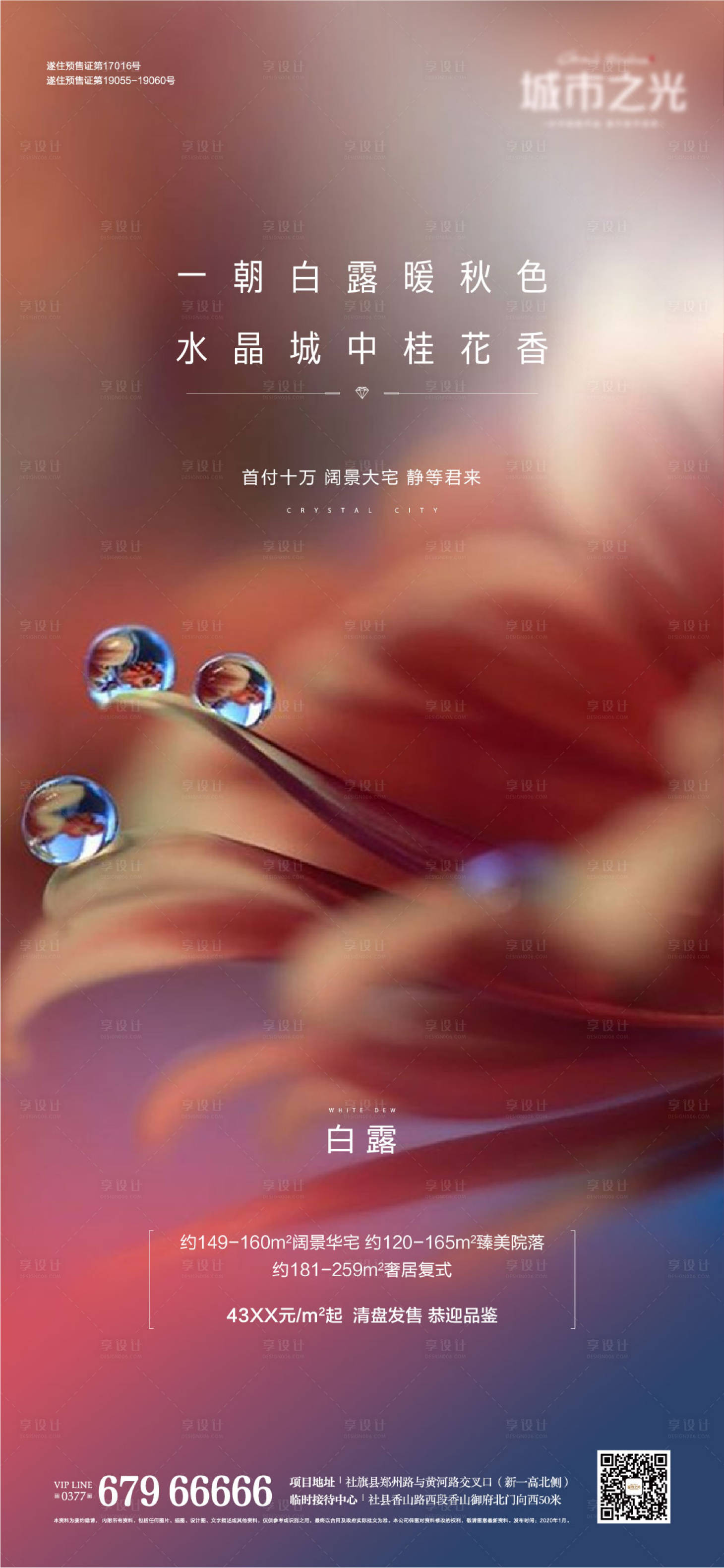 源文件下載【享設計】搜索編號：30030007617908281【地產白露海報】