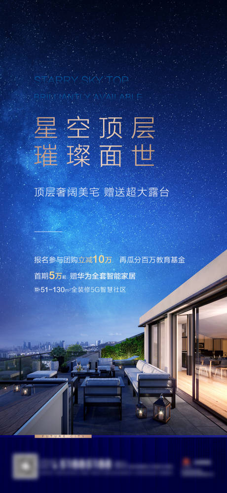 源文件下载【享设计】搜索编号：89060007517722694【地产星空露台海报】