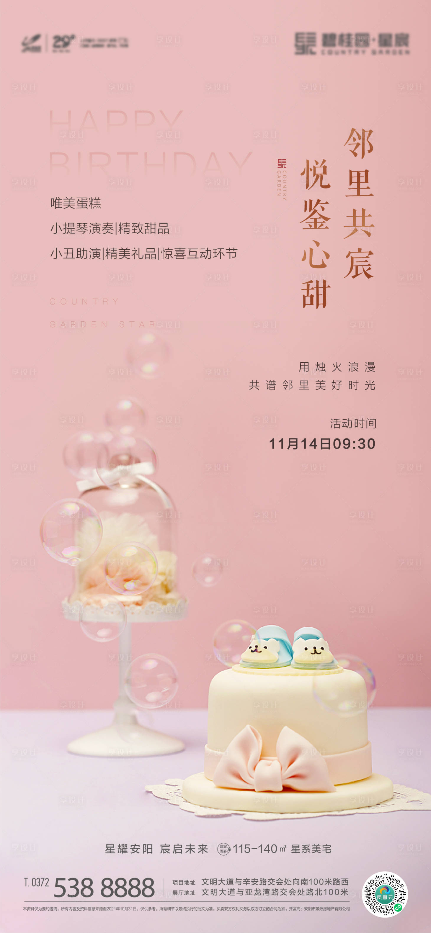 源文件下载【享设计】搜索编号：90120007696033586【生日会刷屏】
