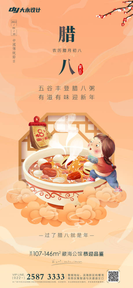 源文件下载【腊八节房地产海报】编号：27950007575635439