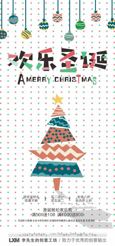 编号：20211218150250918【享设计】源文件下载-欢乐圣诞促销商超海报