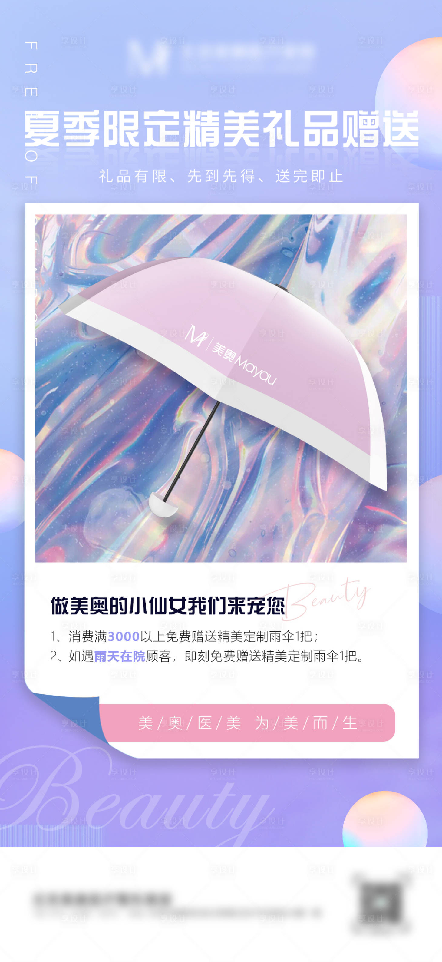 源文件下载【享设计】搜索编号：91080007817211348【医美礼物缤纷海报】