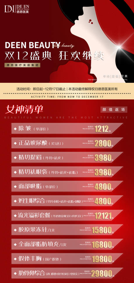 源文件下载【医美双十二活动海报】编号：92020007571007952