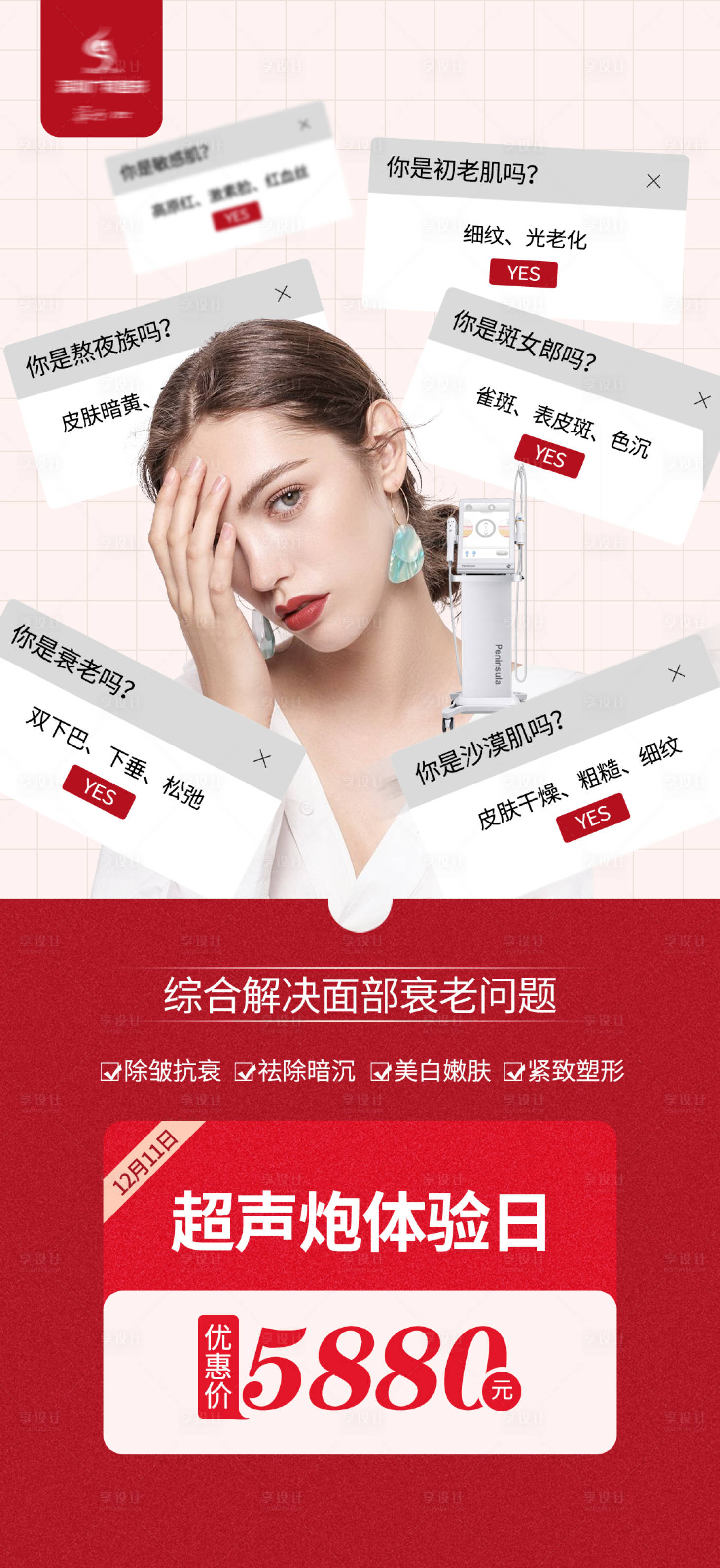 源文件下載【醫美超聲炮抗衰活動海報】編號：26540007590615343