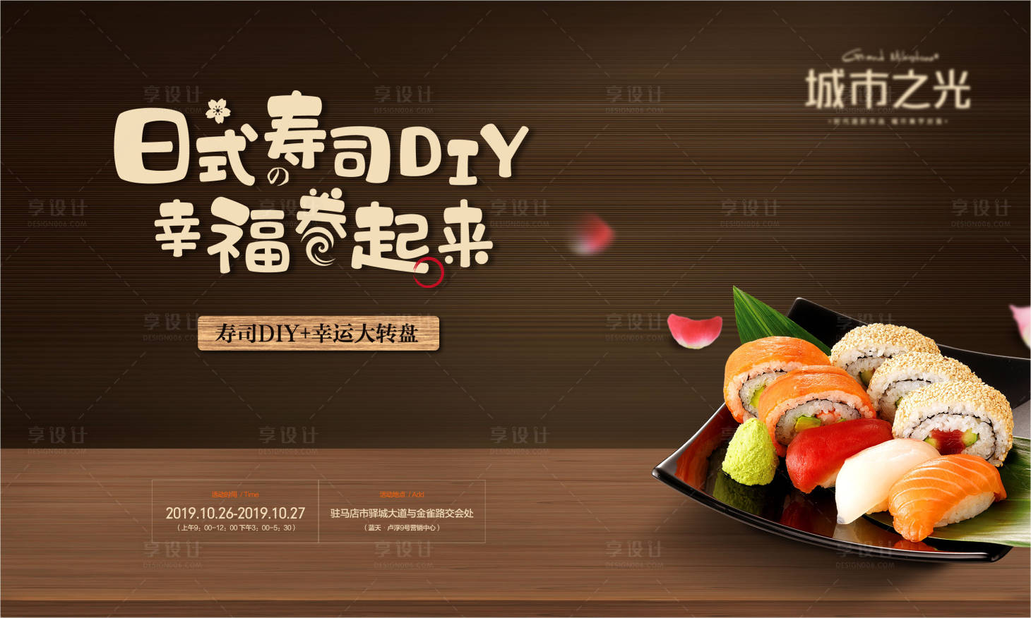 源文件下載【享設計】搜索編號：86730007633021522【壽司暖場活動房地產(chǎn)背景板】