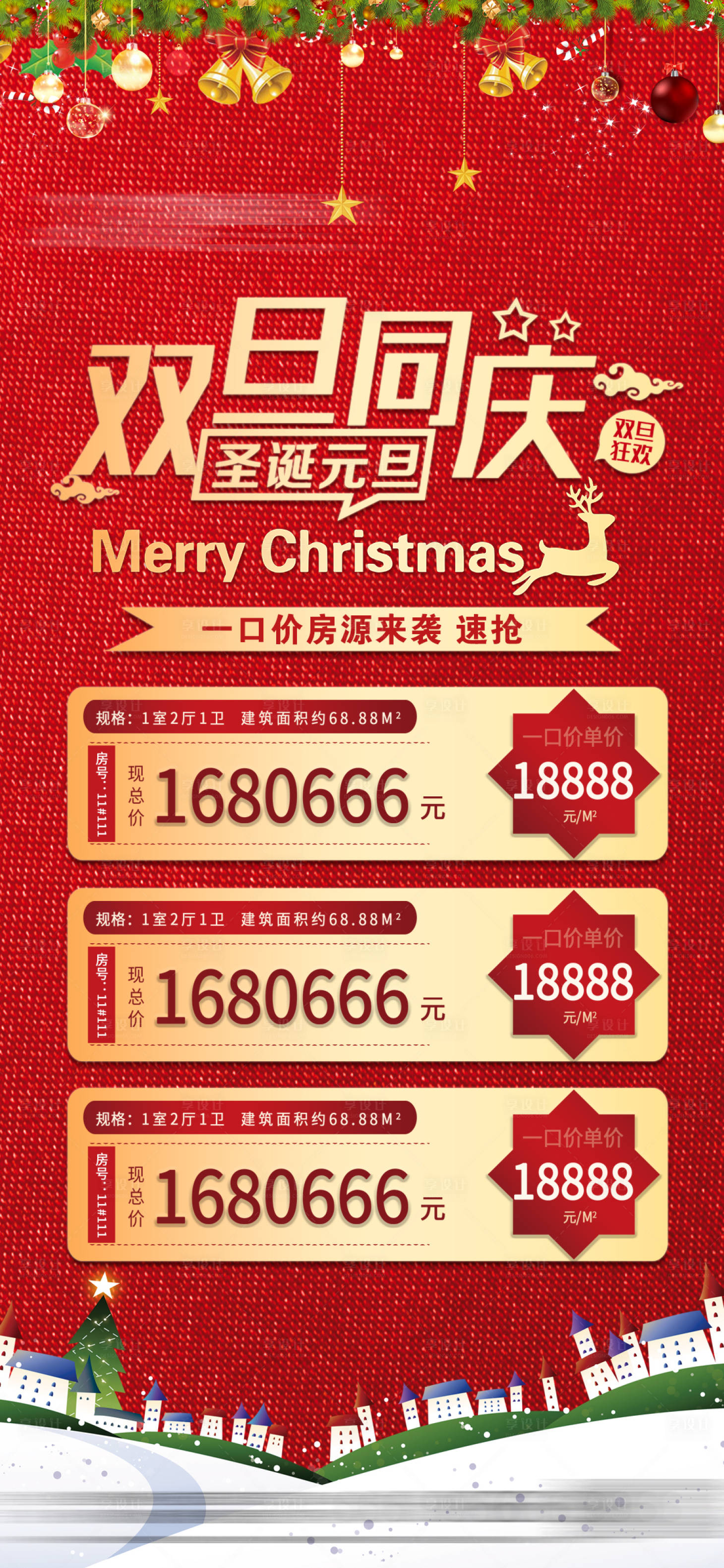 源文件下載【享設計】搜索編號：49200007549369860【房地產圣誕節元旦雙旦特價房海報】