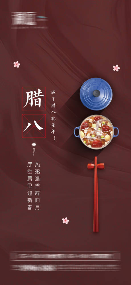 源文件下载【享设计】搜索编号：82120007825802143【腊八宣传海报】