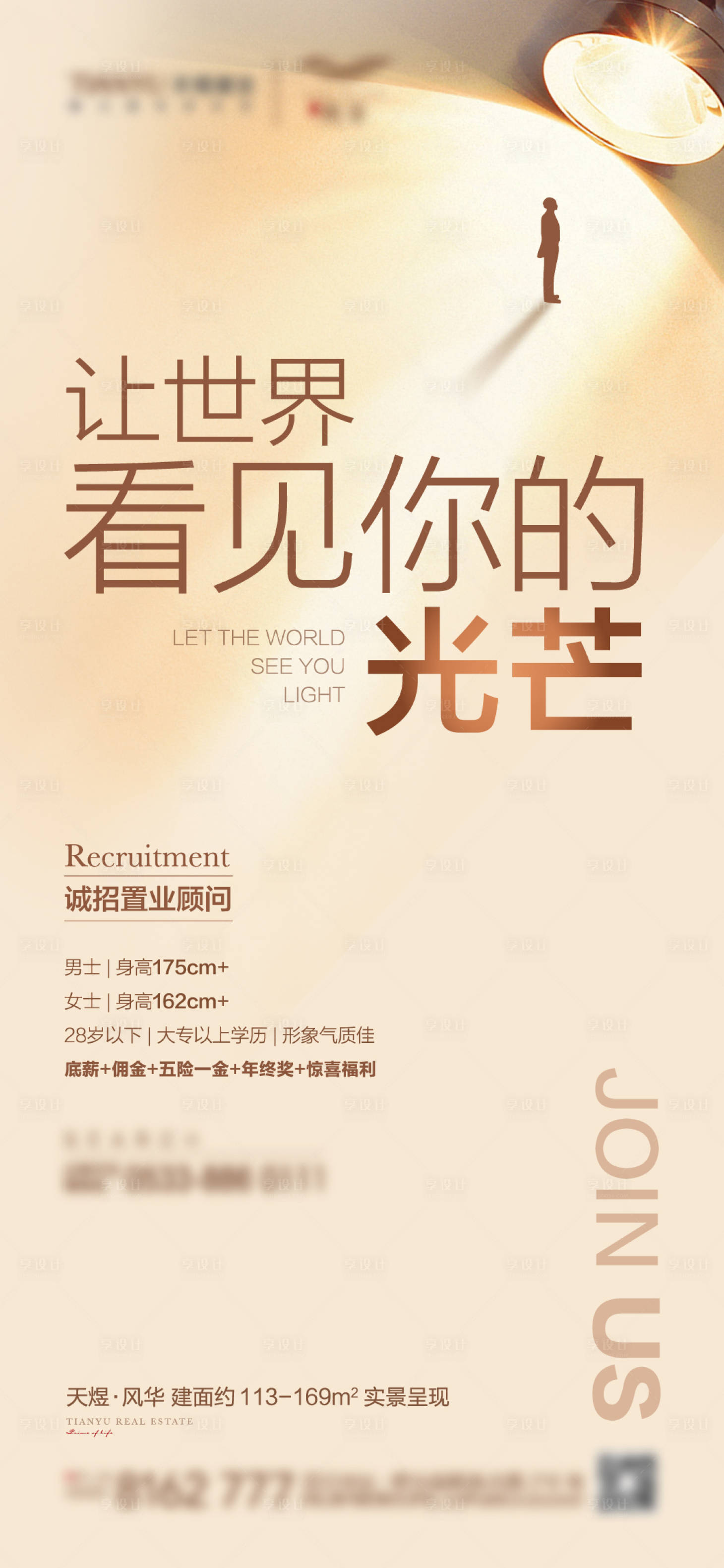源文件下载【享设计】搜索编号：94170007456231253【地产招聘海报】