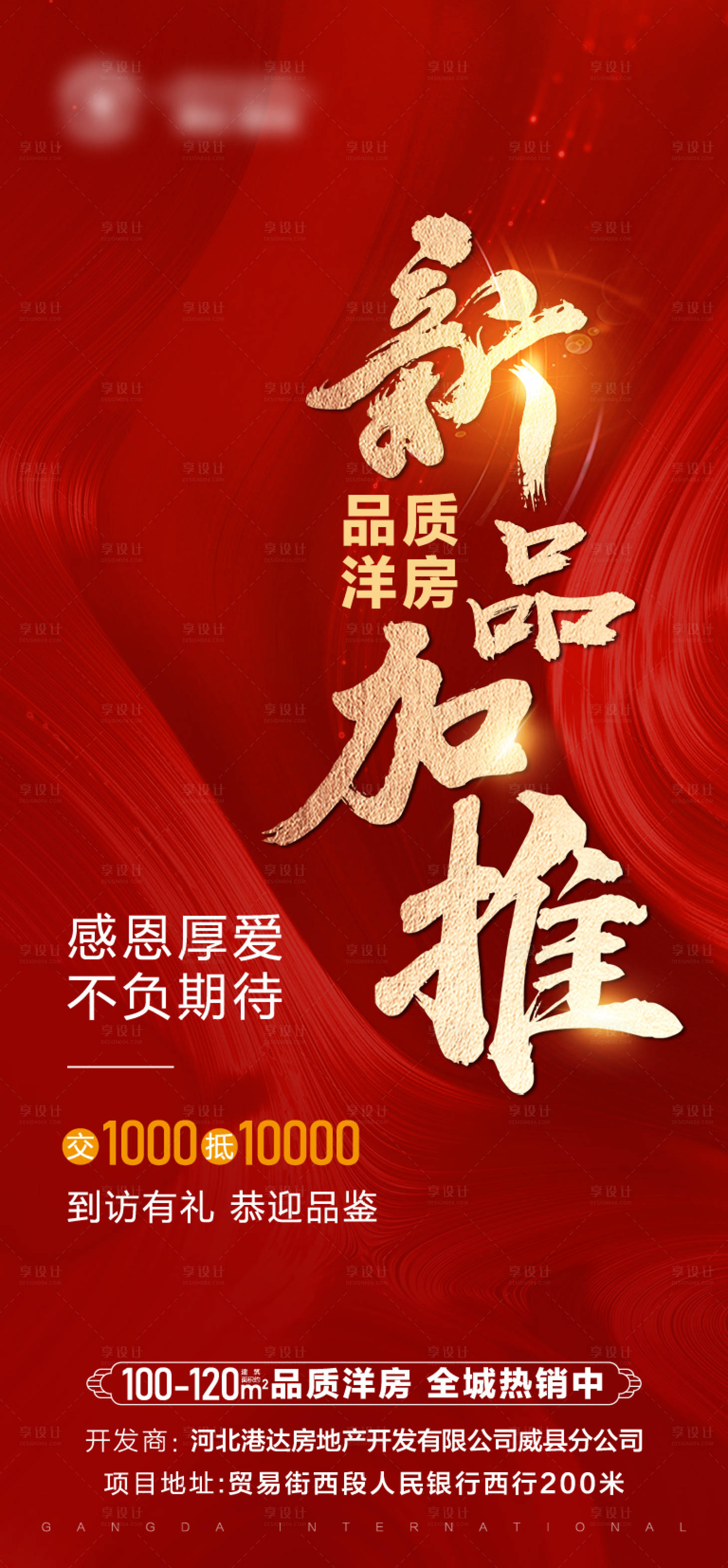 源文件下載【享設計】搜索編號：12940007572015742【地產加推海報】
