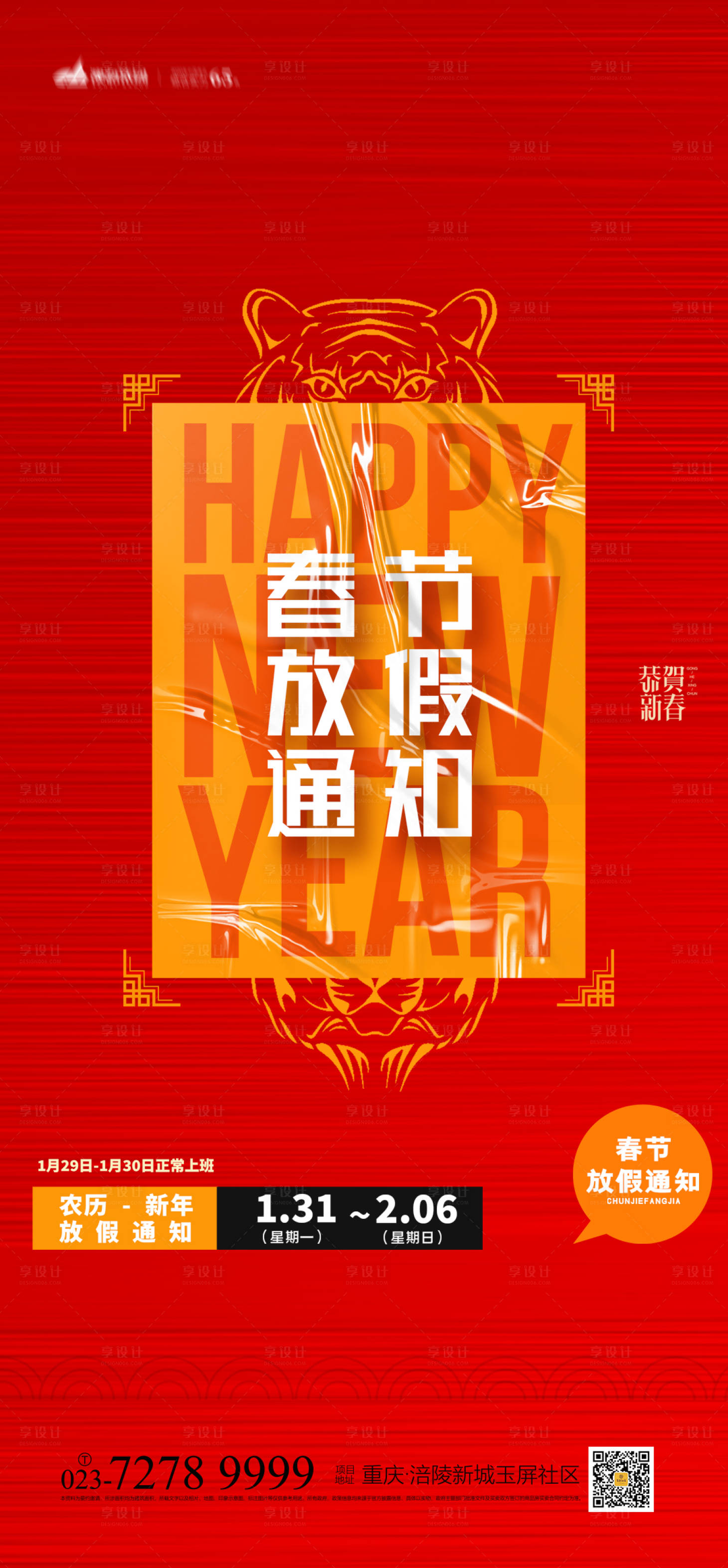 源文件下載【享設(shè)計】搜索編號：44570007584481040【春節(jié)放假通知】