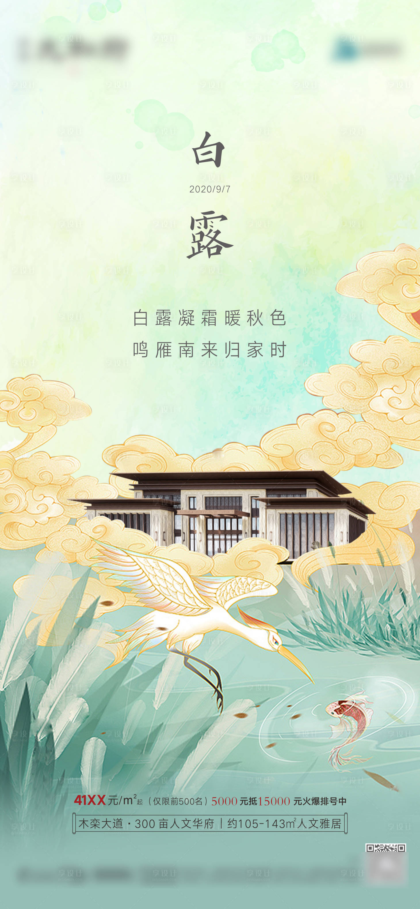 源文件下載【享設計】搜索編號：31150007682227521【白露節氣海報】