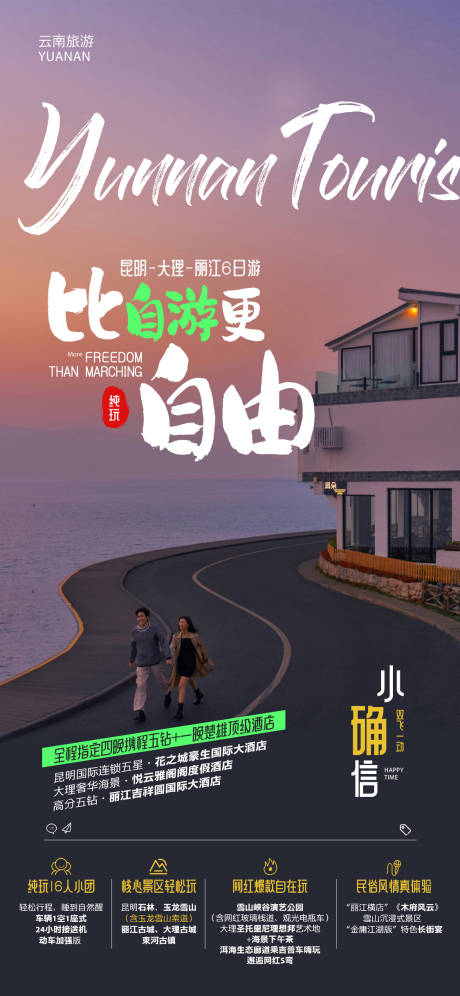 源文件下載【享設計】搜索編號：57620007718735689【云南旅游微信海報】