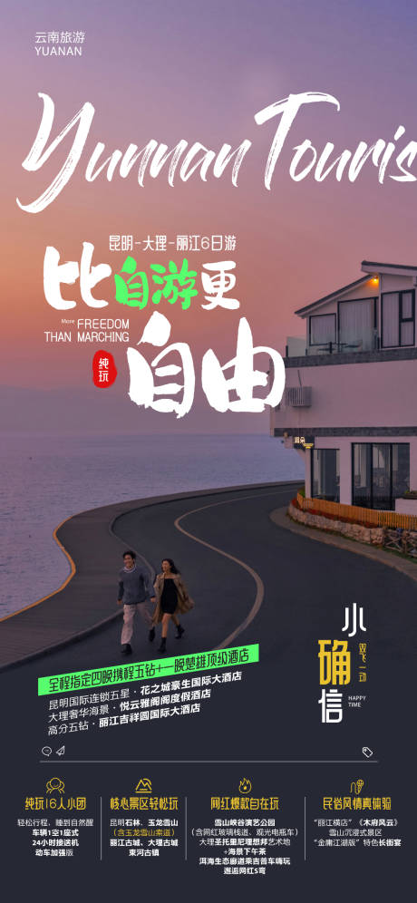 云南旅游微信海报-源文件【享设计】