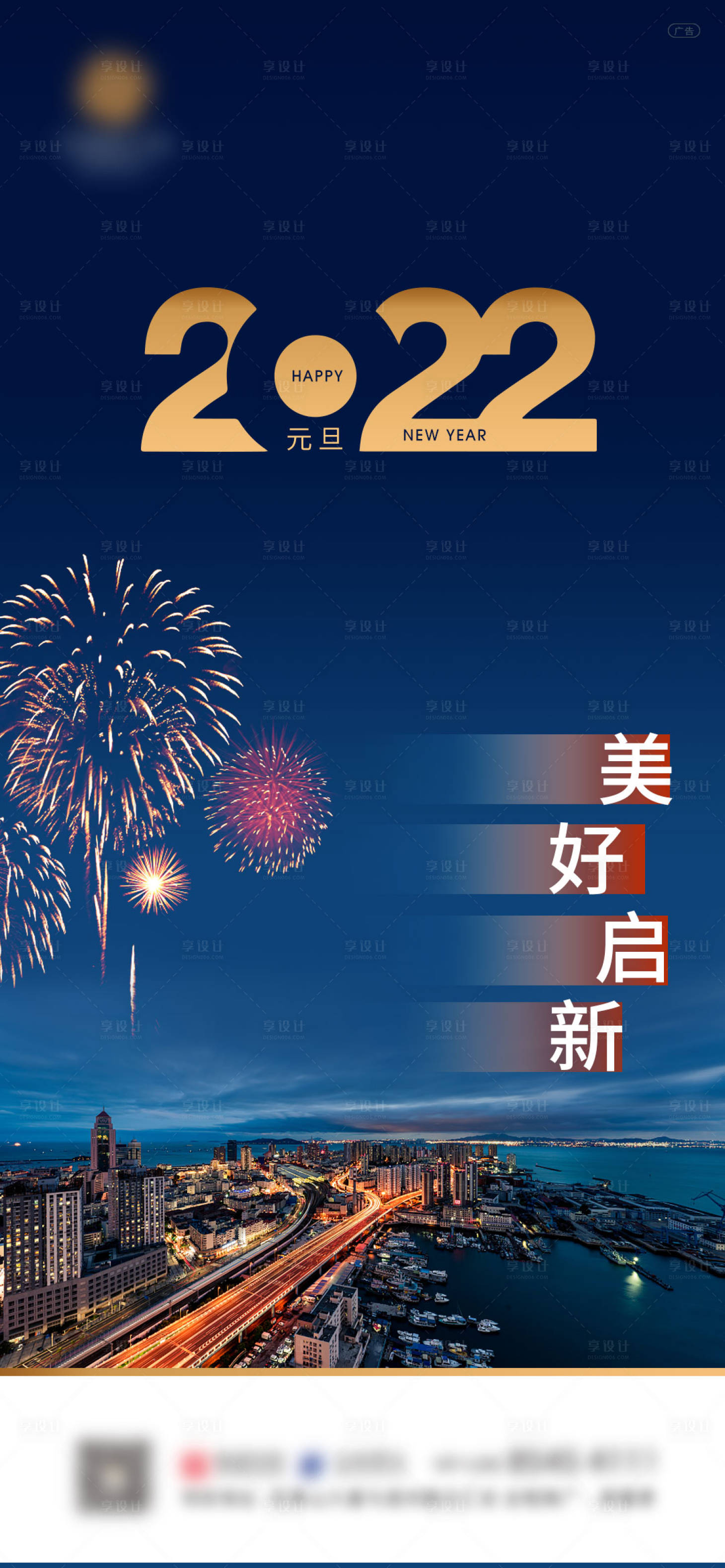 源文件下载【享设计】搜索编号：65880007775467010【地产2022元旦城市夜景蓝金海报】