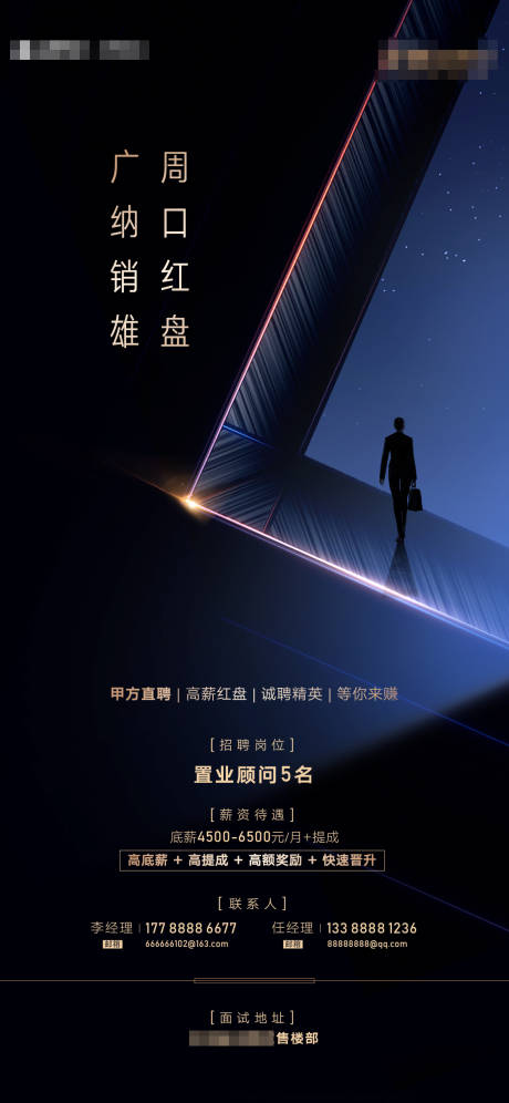 源文件下载【地产招聘海报】编号：55650007629162483