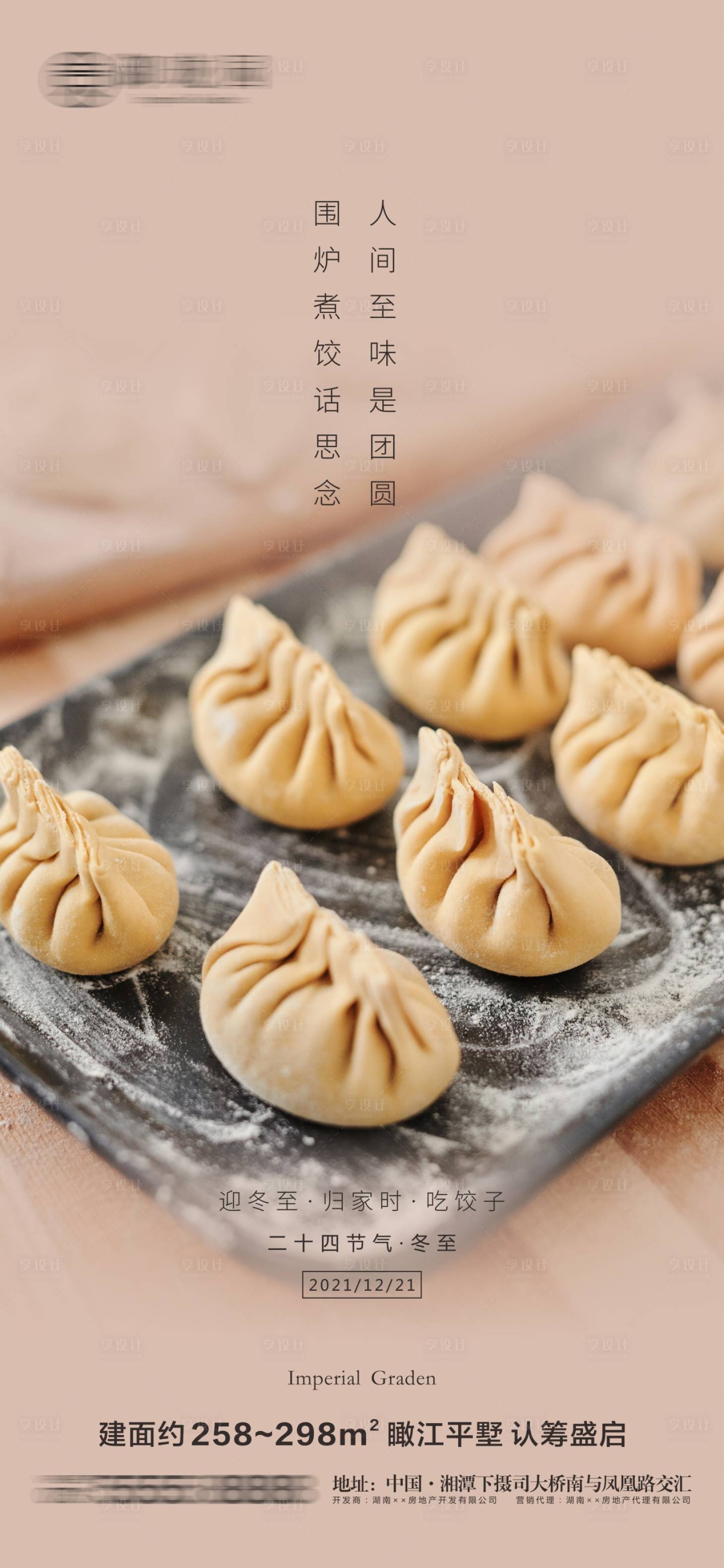 源文件下载【享设计】搜索编号：70920007745723080【地产冬至节气海报】