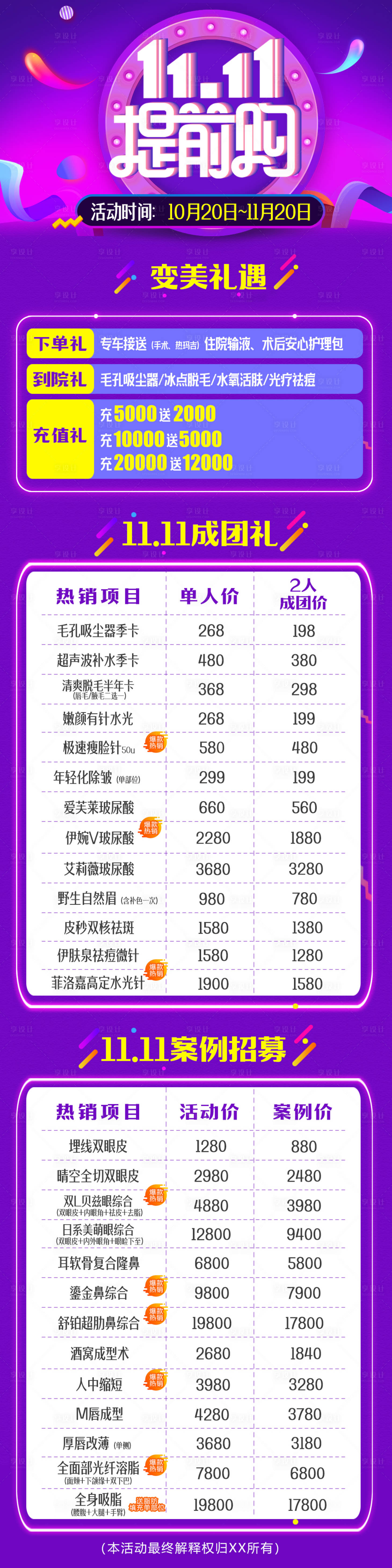 源文件下載【享設(shè)計(jì)】搜索編號(hào)：50370007651272453【雙11醫(yī)美活動(dòng)海報(bào)】