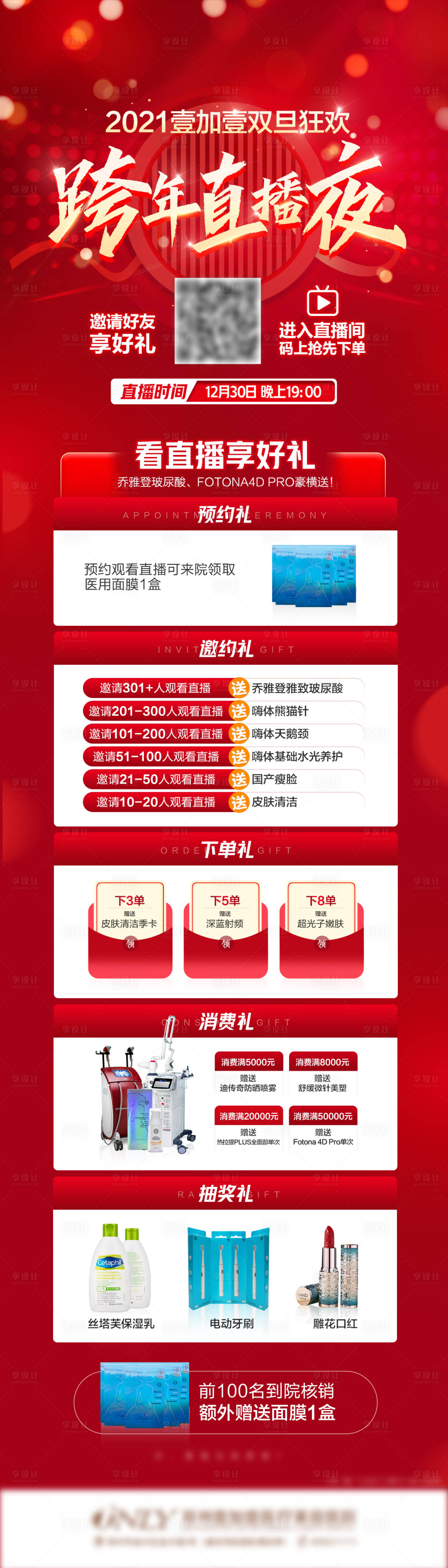 源文件下载【医美跨年直播狂欢宣传长图】编号：80410007884852310