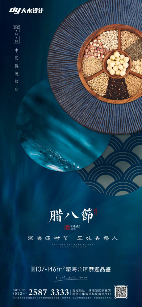 源文件下载【腊八节房地产海报】编号：11720007508721249