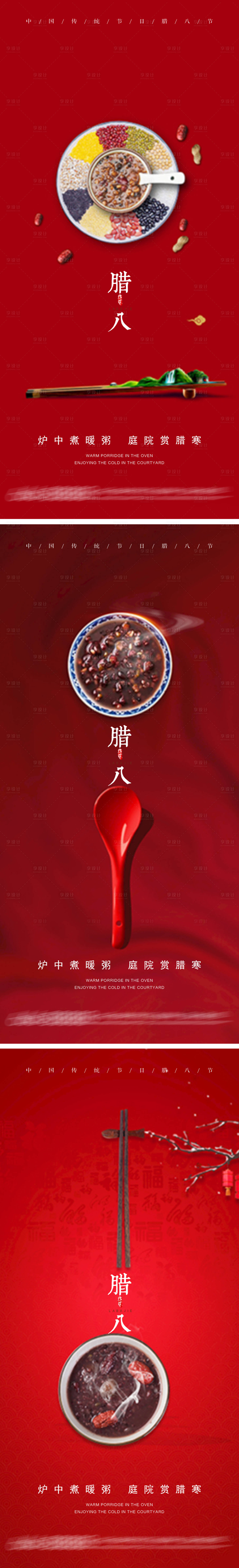 源文件下載【享設計】搜索編號：59480007898588892【臘八節臘八粥地產海報】