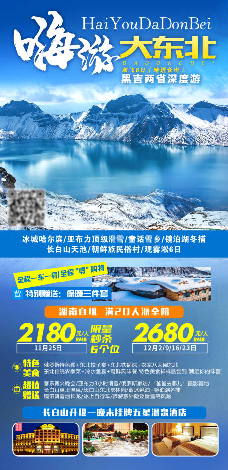 源文件下載【享設計】搜索編號：29160007560604738【嗨游大東北旅游海報】