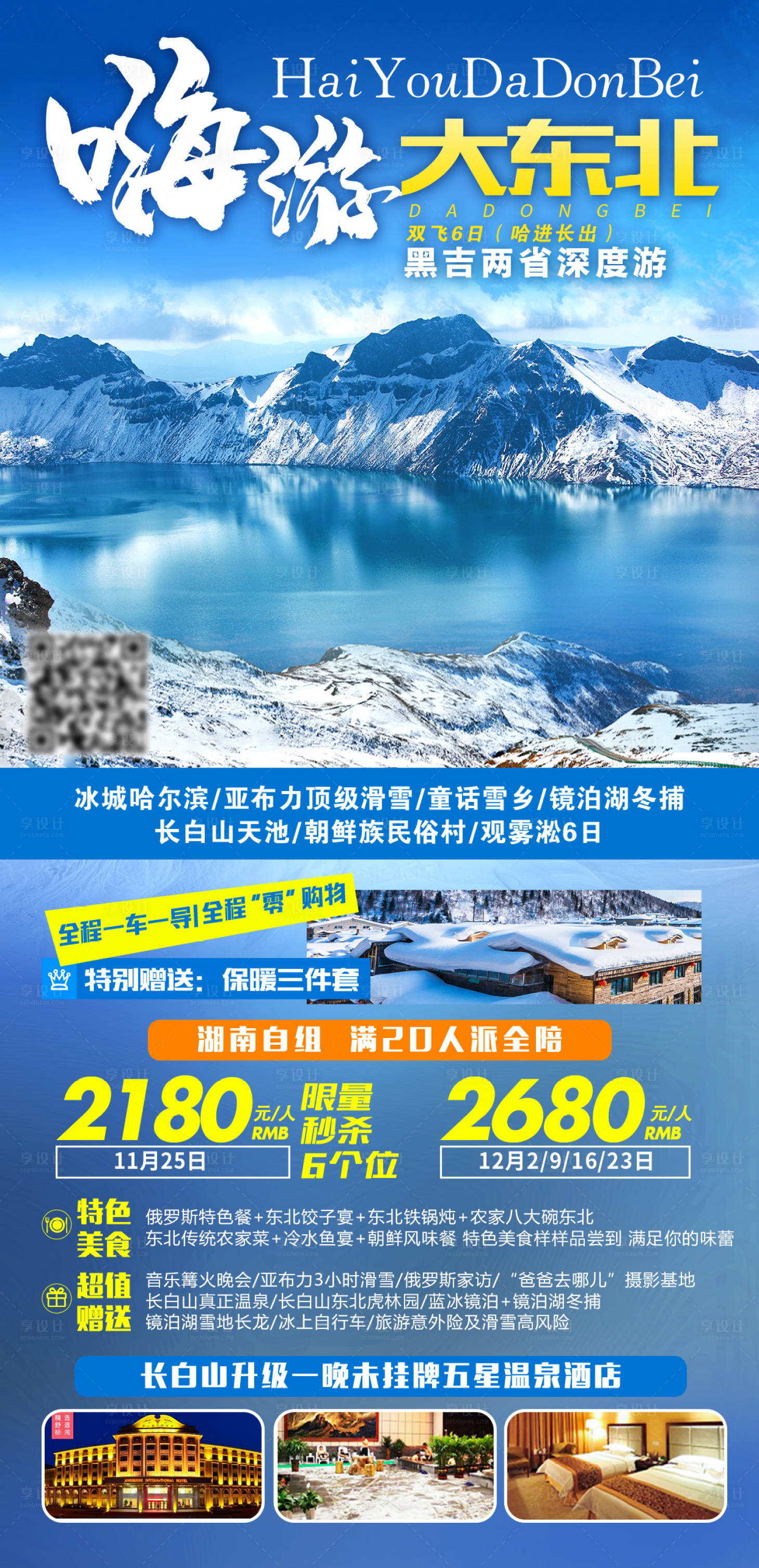 源文件下載【享設計】搜索編號：29160007560604738【嗨游大東北旅游海報】