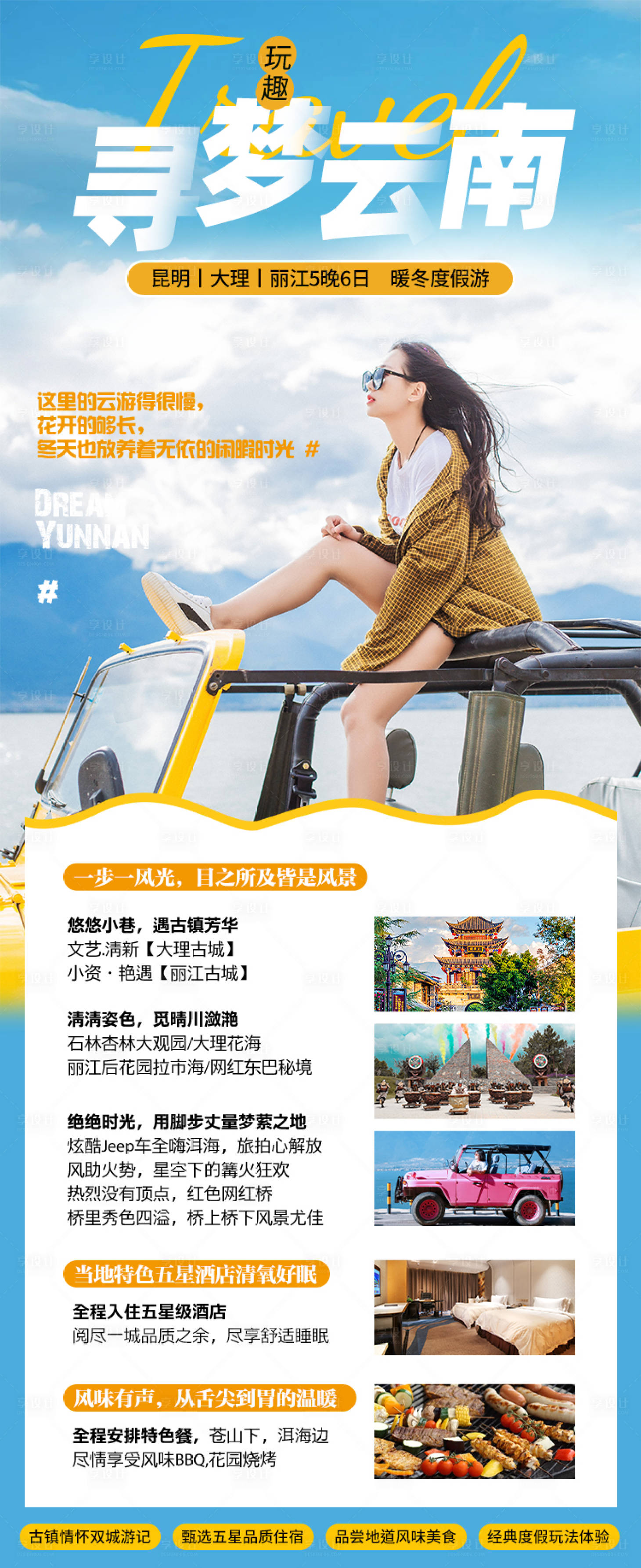 源文件下載【享設計】搜索編號：72500007462864759【云南旅游海報】
