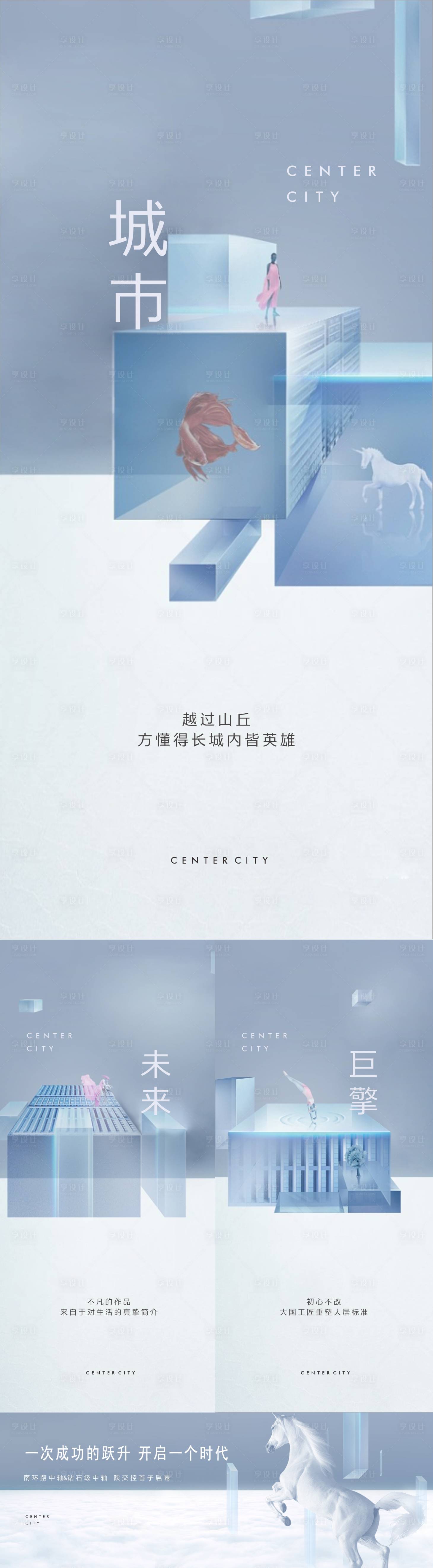 源文件下载【享设计】搜索编号：38780007684791212【地产城市形象系列海报】