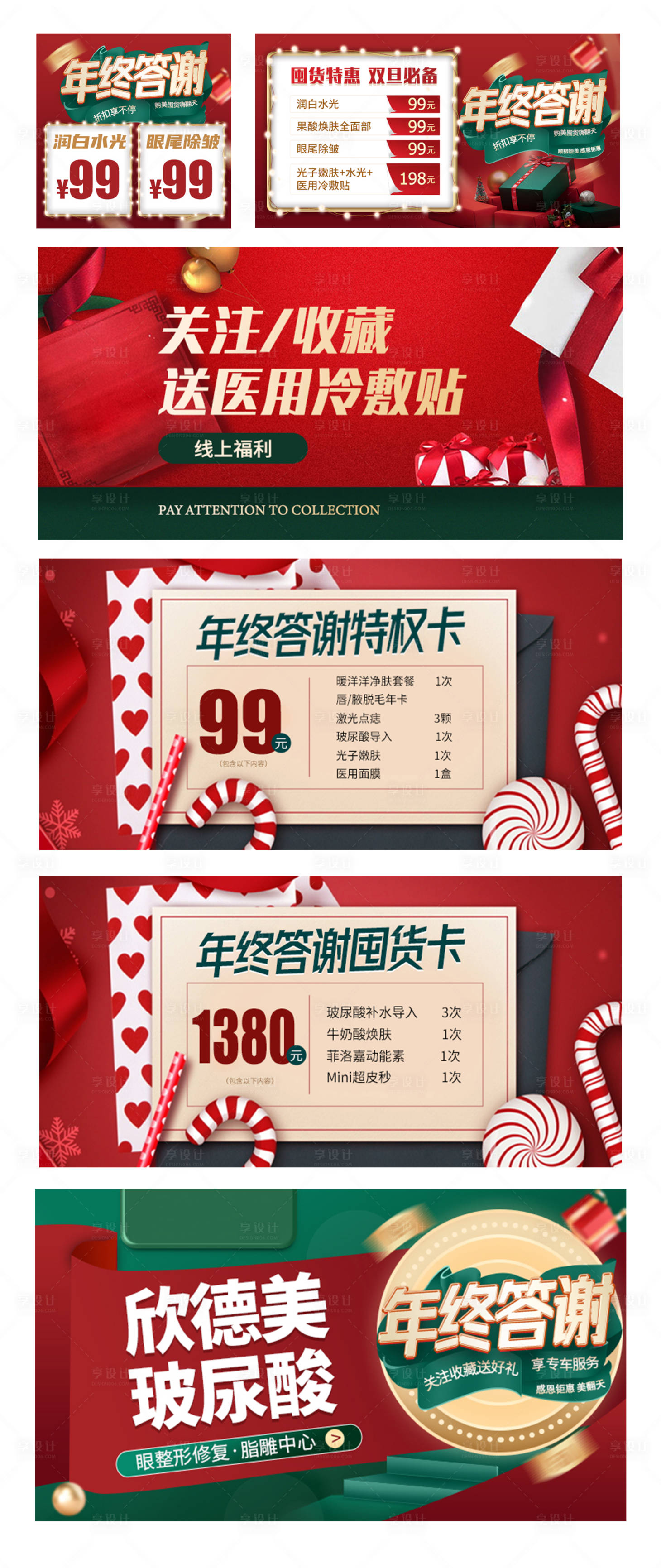 源文件下載【享設計】搜索編號：16250007833116333【醫美電商年終盛典banner】