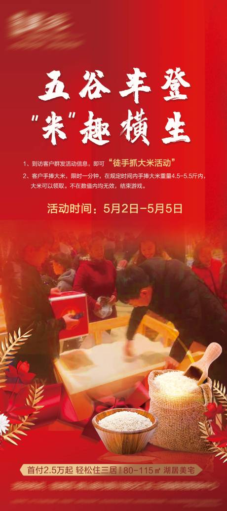源文件下载【房地产过年送大米活动海报】编号：77440007709057584