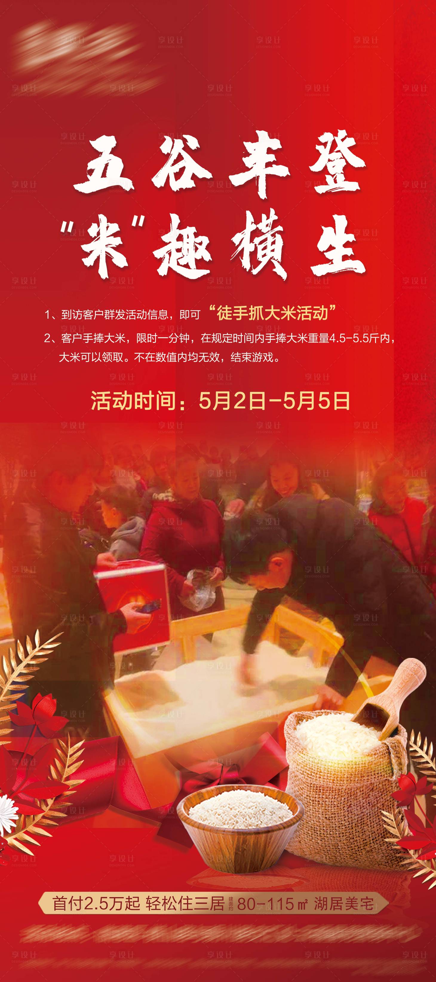 源文件下载【房地产过年送大米活动海报】编号：77440007709057584