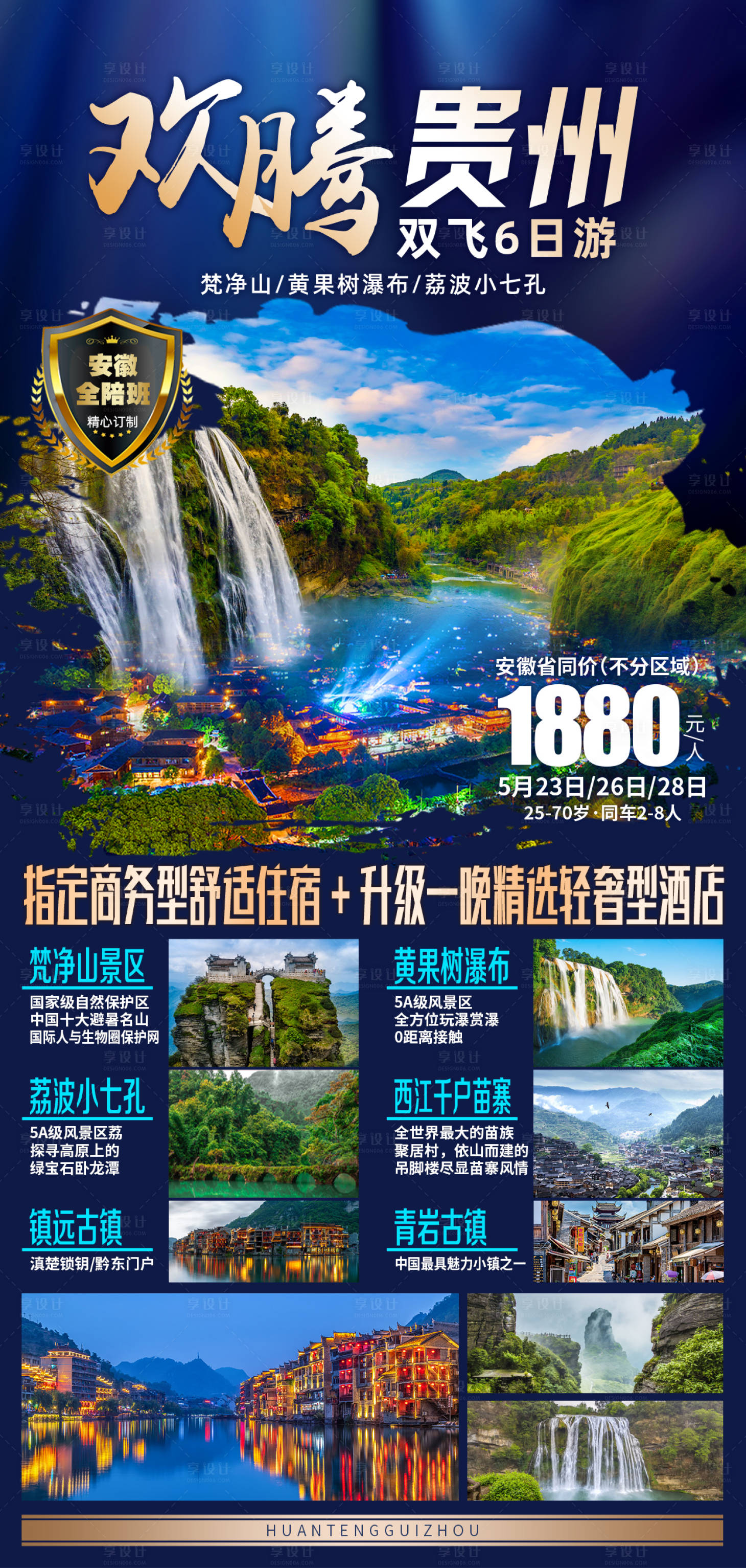 源文件下载【欢腾贵州旅游海报】编号：98300007876213271