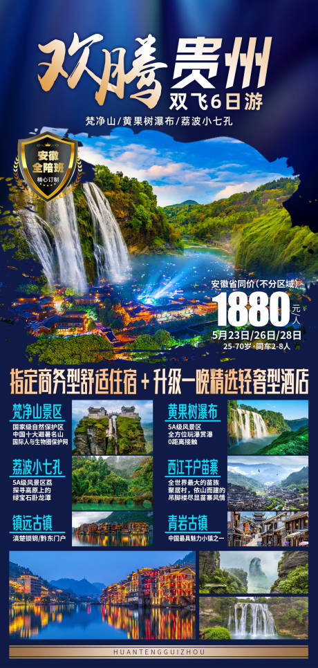 编号：20211229164759464【享设计】源文件下载-欢腾贵州旅游海报
