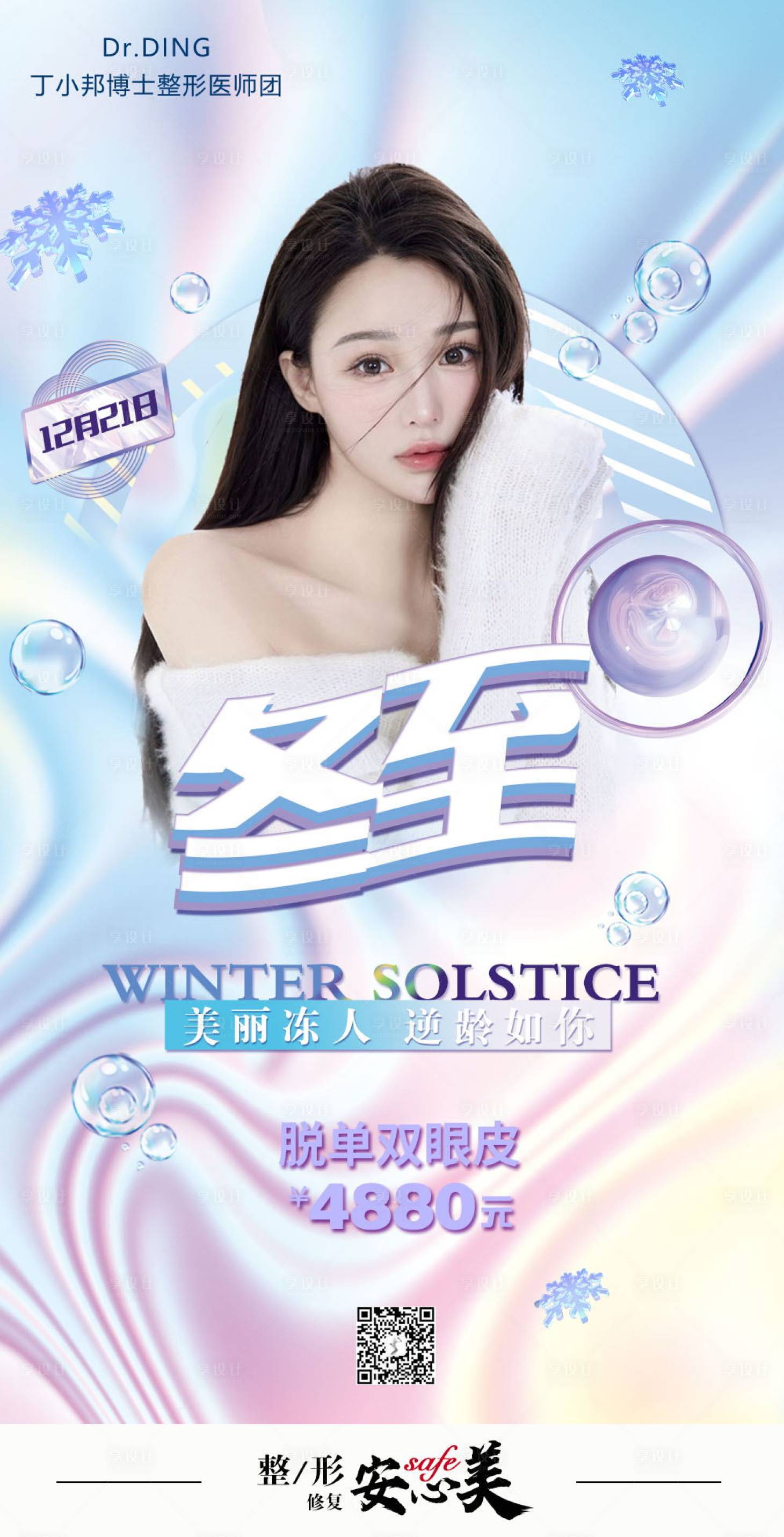 源文件下载【医美冬至酸性风海报】编号：52890007721843776