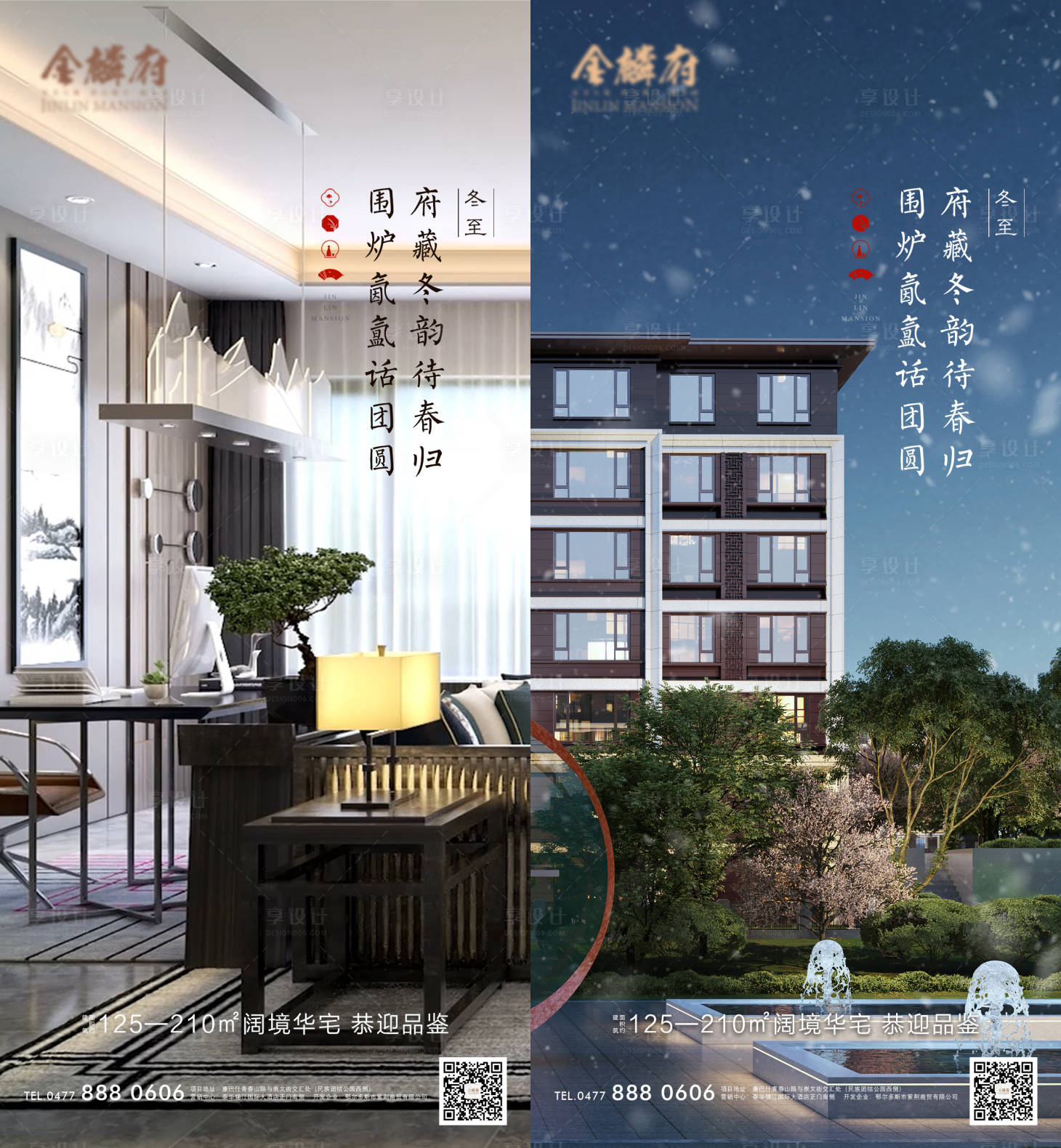 源文件下載【享設計】搜索編號：82610007751813184【地產冬至系列海報】