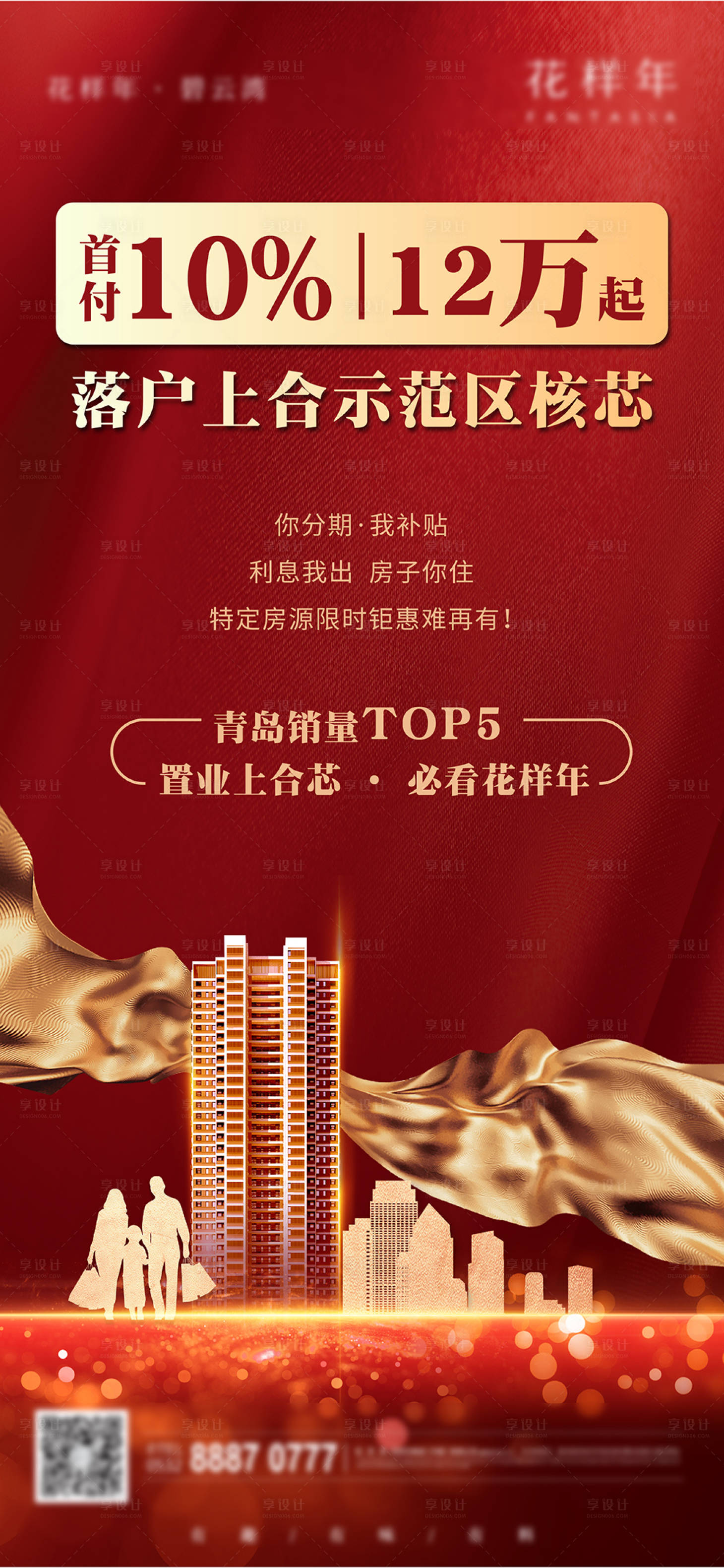 源文件下載【享設(shè)計(jì)】搜索編號(hào)：25580007468111531【地產(chǎn)熱銷首付分期政策海報(bào)】