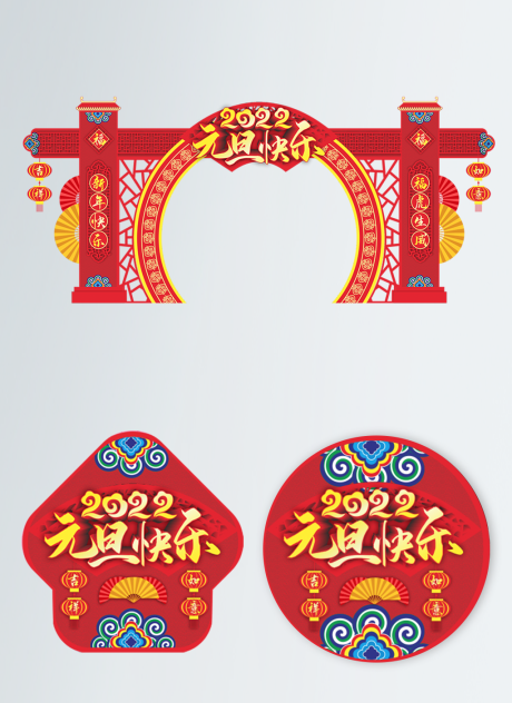 源文件下载【2022年元旦节商场超市活动门头】编号：15510007708837091
