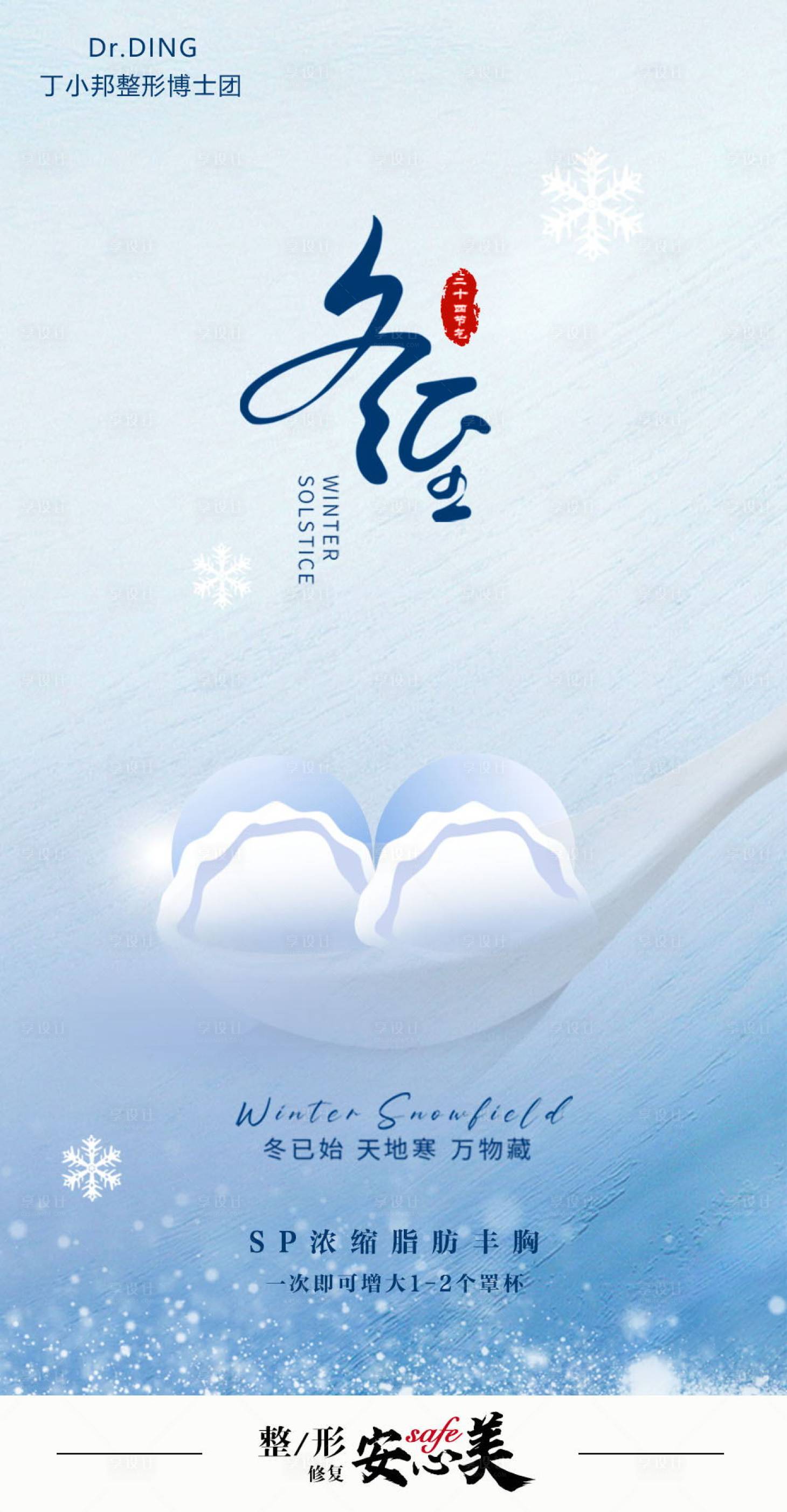 源文件下載【享設計】搜索編號：49670007466268599【冬至 醫美創意節氣海報】