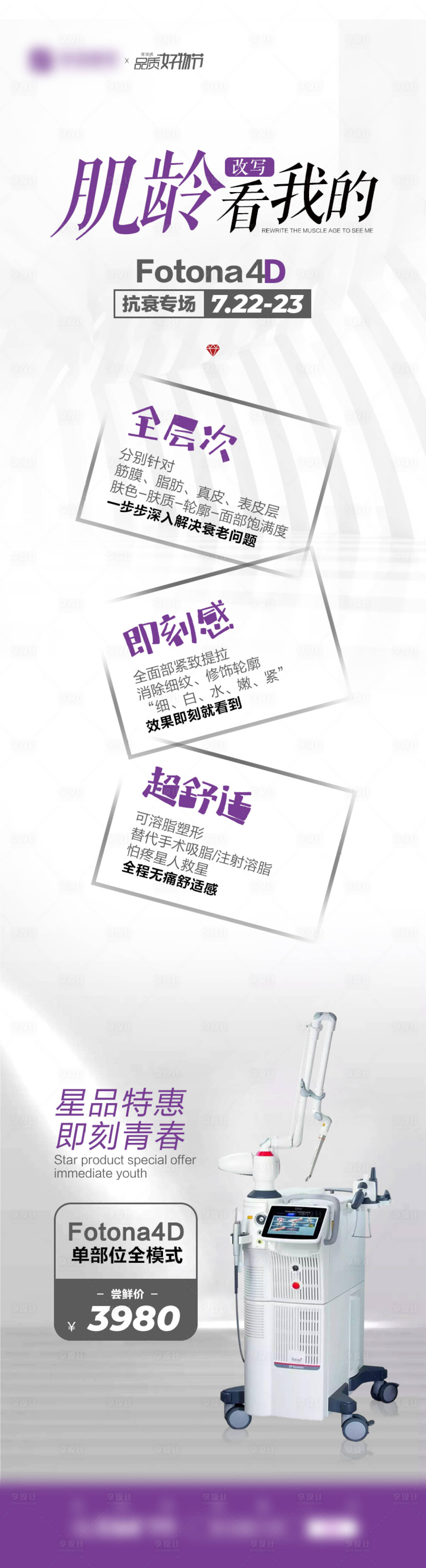 源文件下載【享設計】搜索編號：90440007815479055【Fotona-4D儀器長圖海報】
