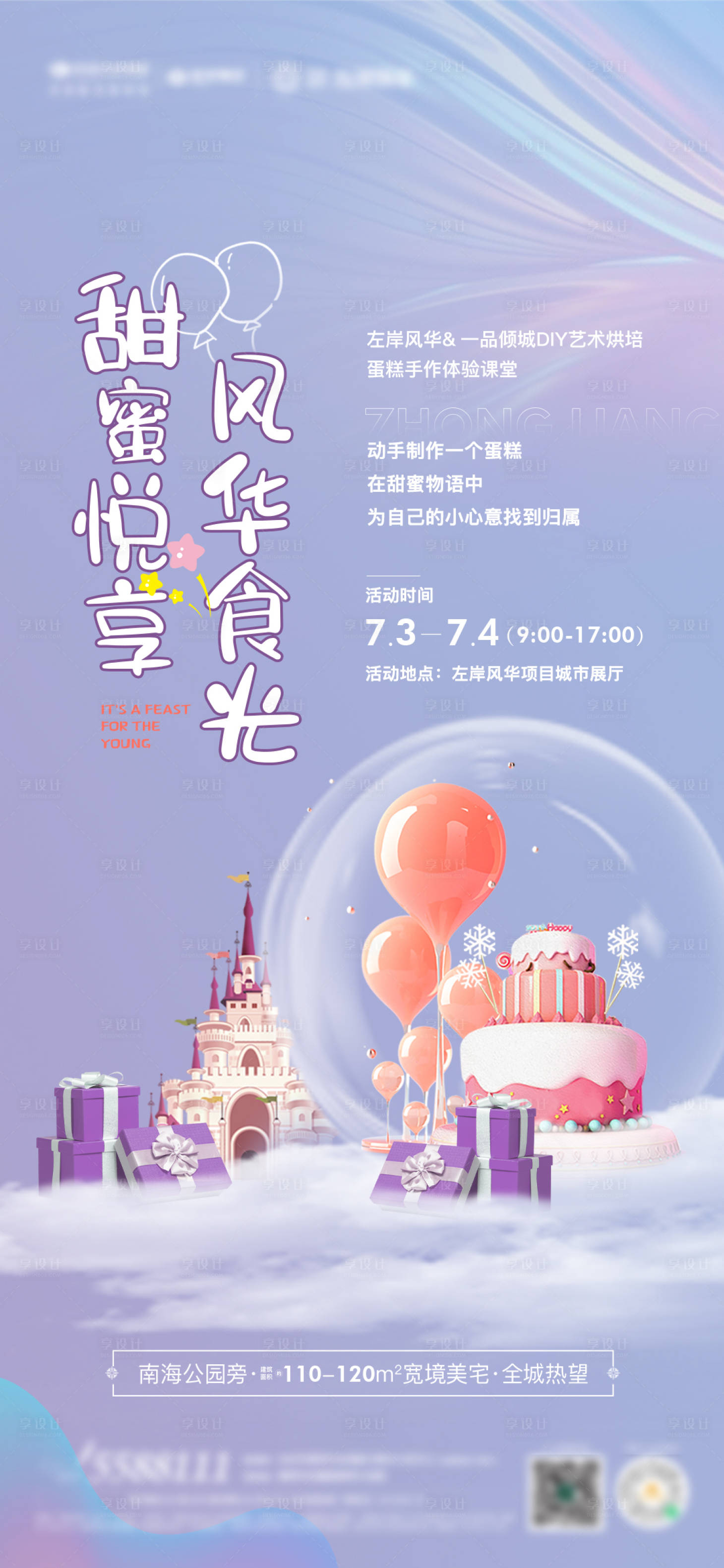 源文件下載【享設計】搜索編號：53770007868001014【地產蛋糕暖場活動海報】