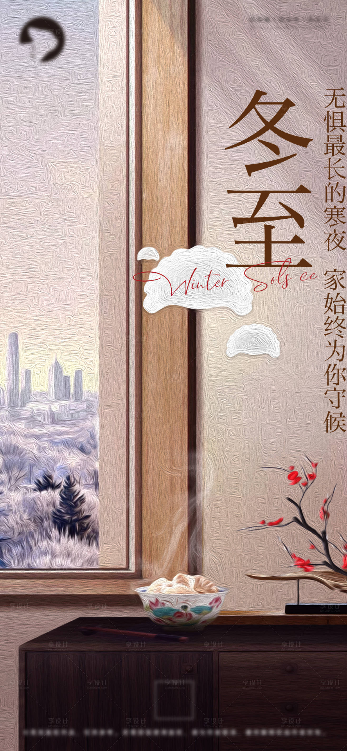源文件下載【享設計】搜索編號：65800007599082419【冬至節(jié)氣海報】