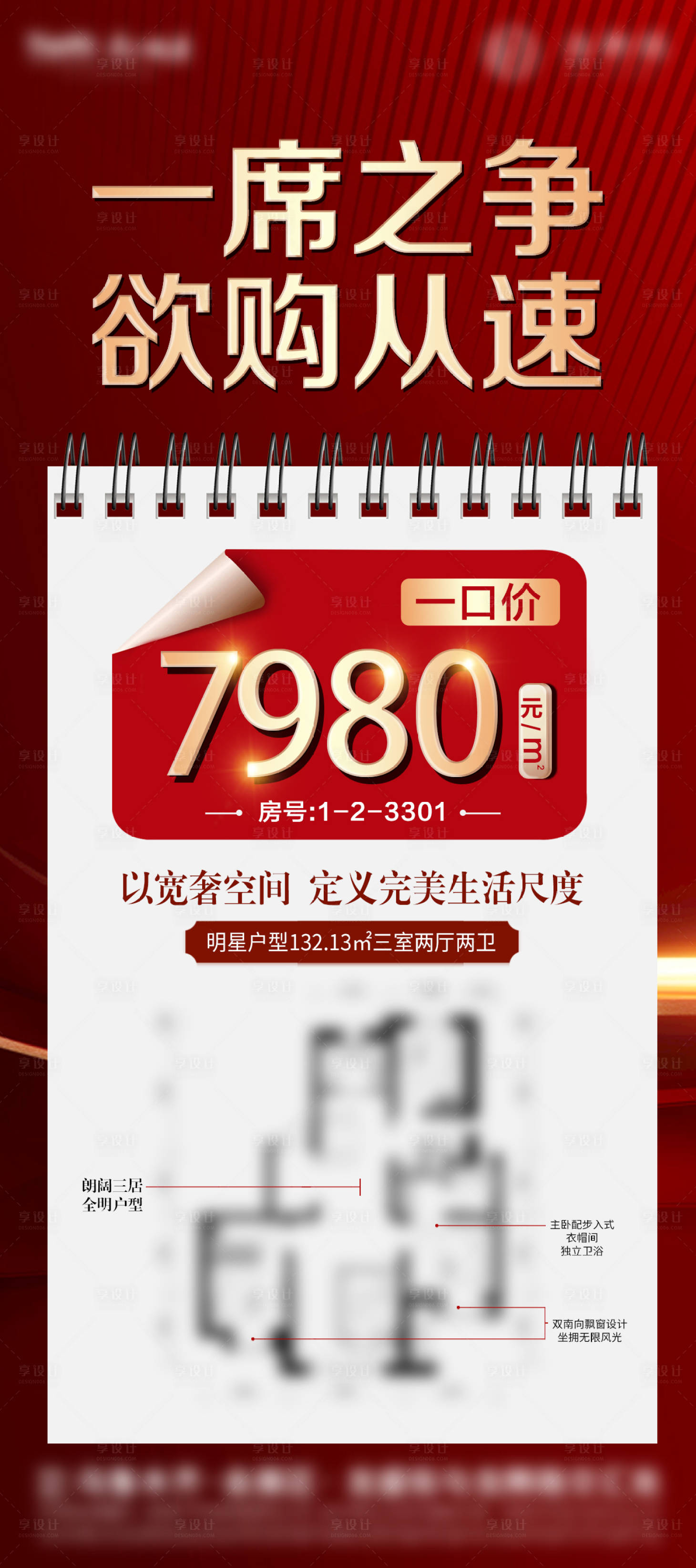 源文件下載【享設計】搜索編號：86060007689289903【房地產紅色大氣特價房促銷微信海報】