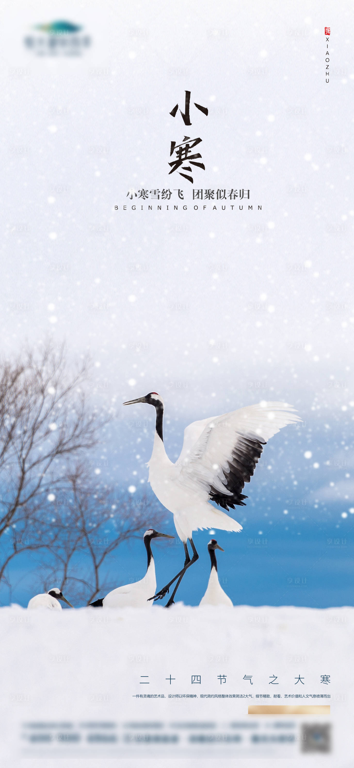 源文件下载【享设计】搜索编号：92630007887017866【小寒节气海报】