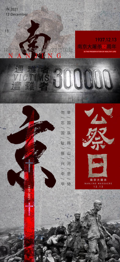 源文件下载【公祭日公益海报 】编号：54460007536298440
