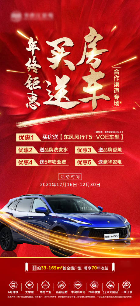 源文件下載【地產年終鉅惠買房送車活動海報】編號：95610007677454668