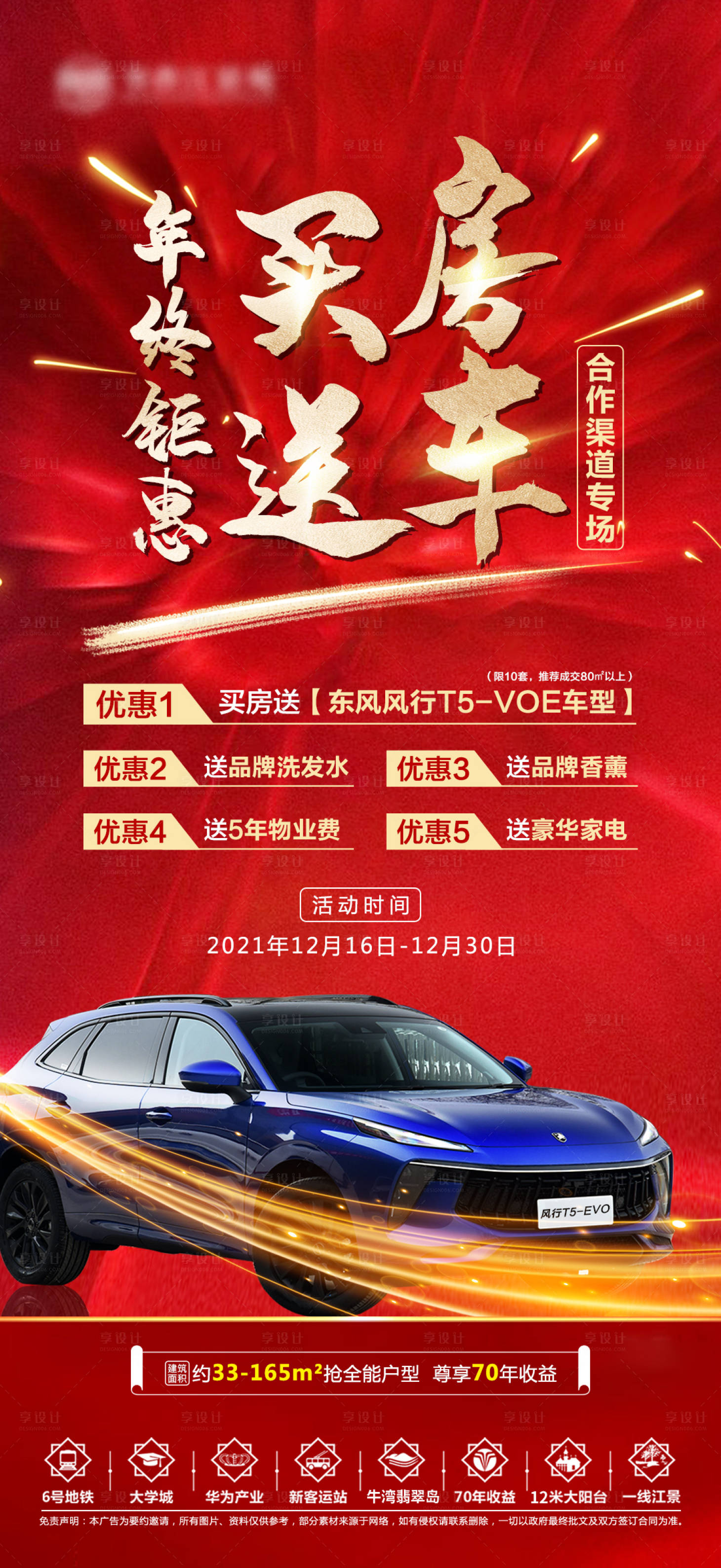 源文件下载【享设计】搜索编号：95610007677454668【地产年终钜惠买房送车活动海报】