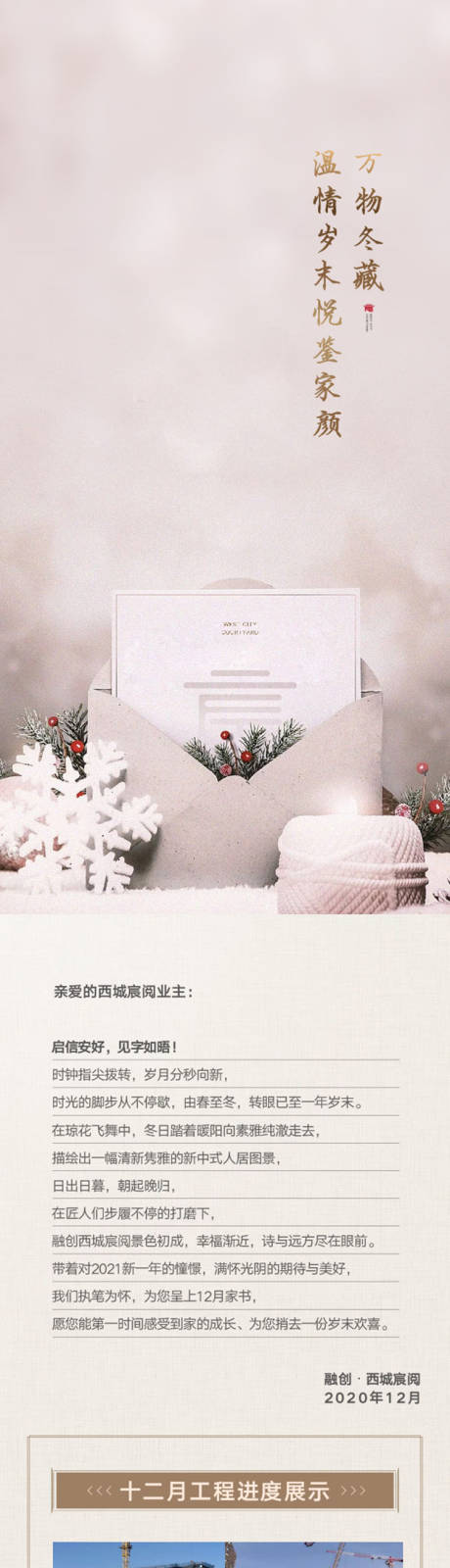 源文件下载【房地产暖冬工程进度报告一封家书】编号：84930007604207459