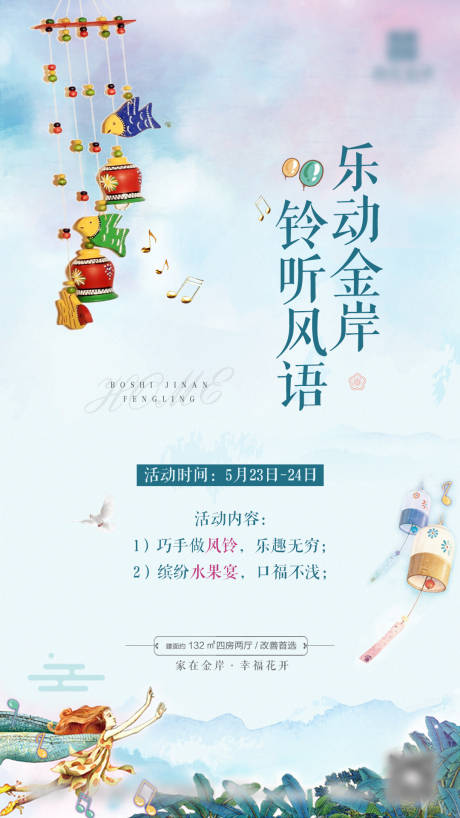 源文件下載【房地產風鈴活動制作微信稿】編號：43910007553432308