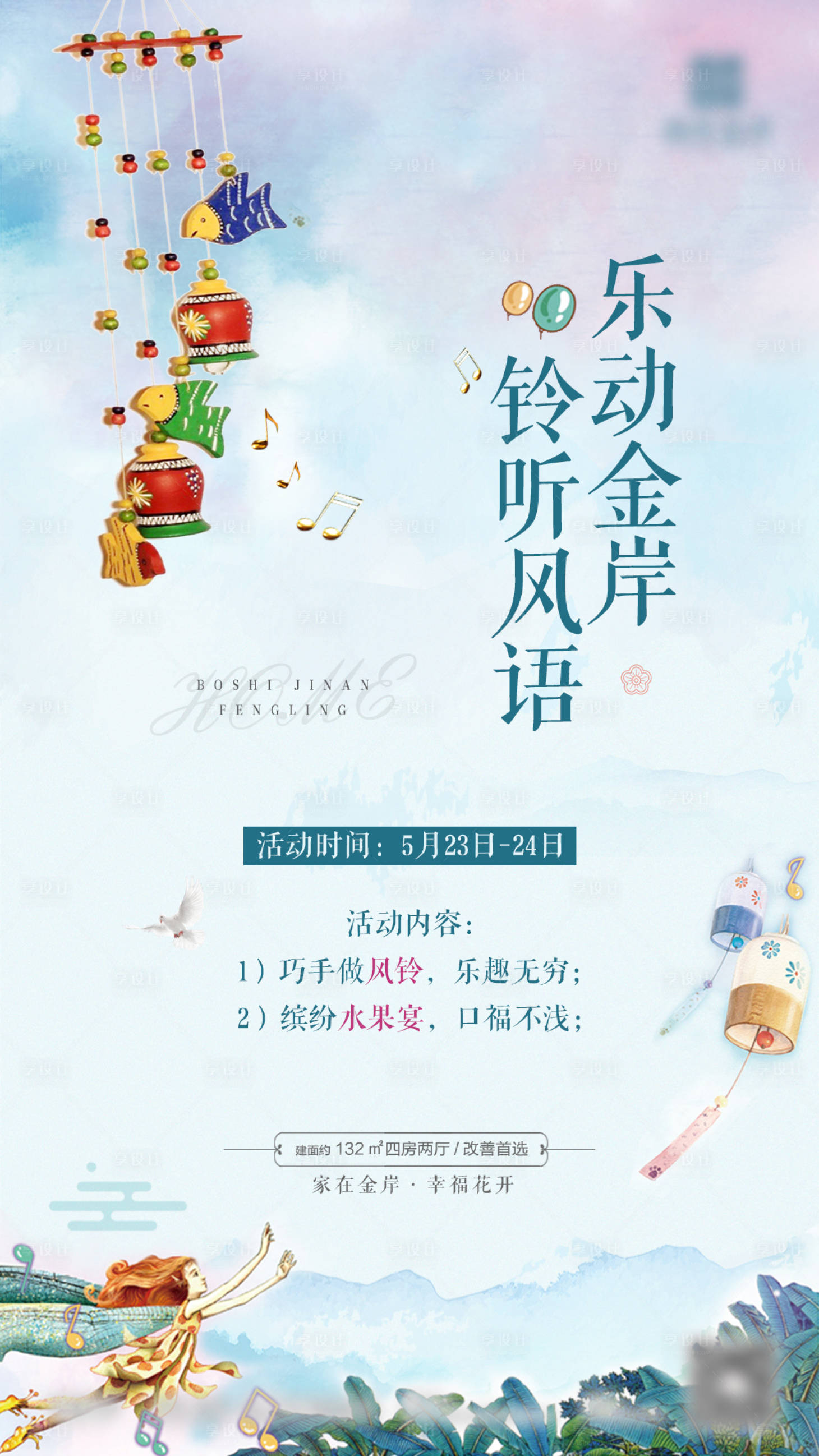 源文件下载【享设计】搜索编号：43910007553432308【房地产风铃活动制作微信稿】